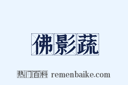 佛影蔬是什么意思的图片